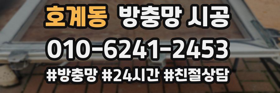 호계동 방충망 시공