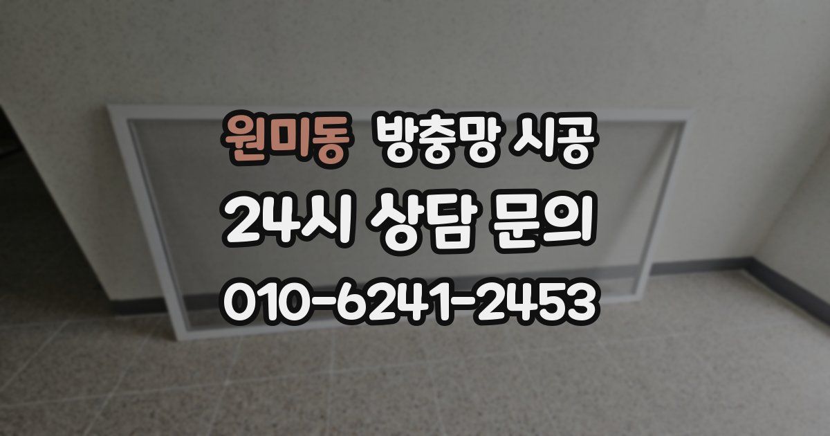 원미동 방충망 시공