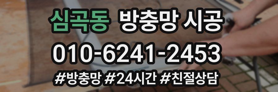심곡동 방충망 시공