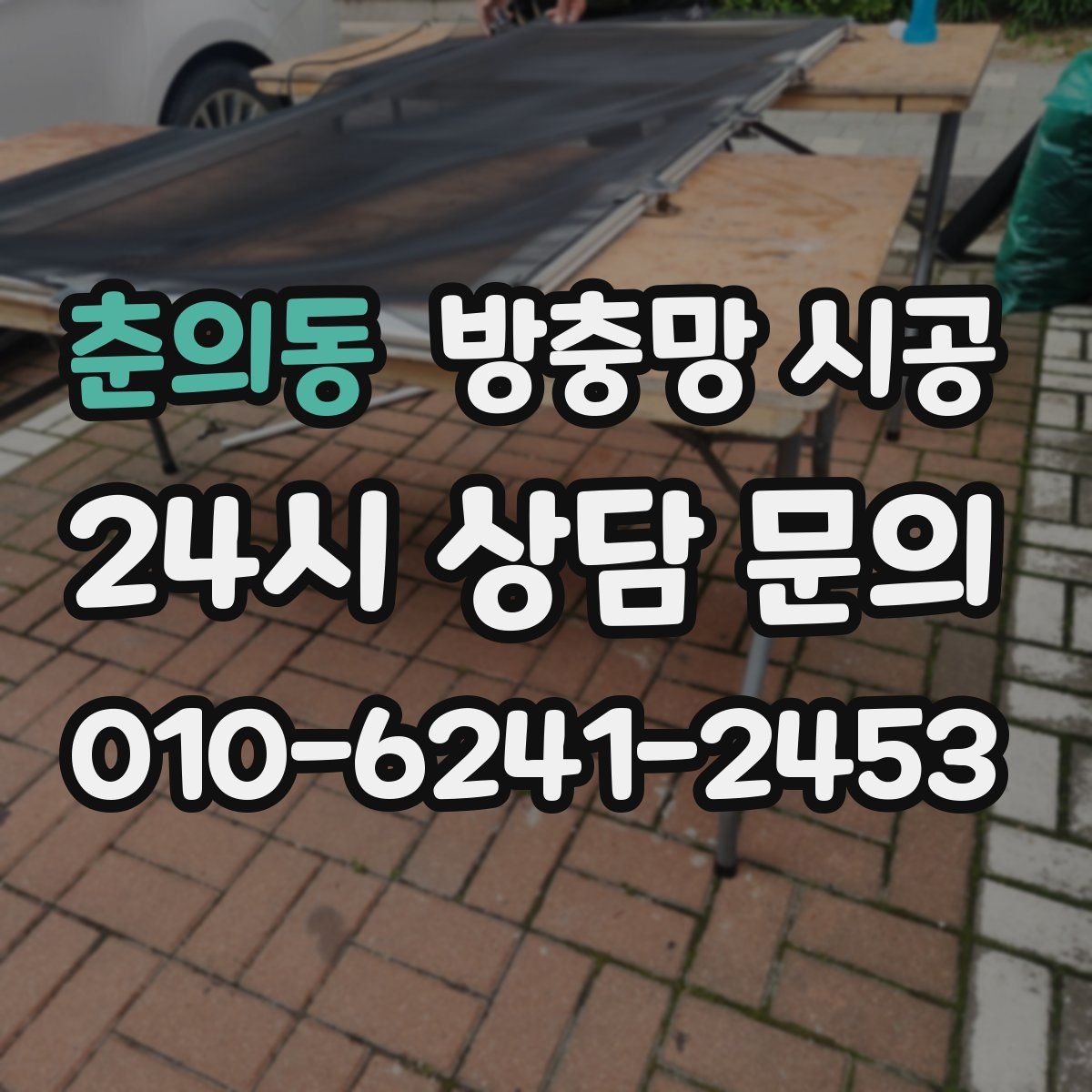춘의동 방충망 시공