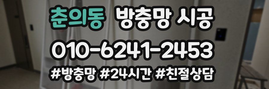 춘의동 방충망 시공