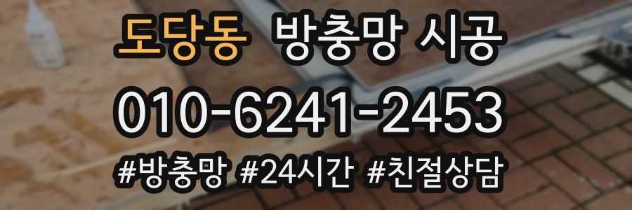 도당동 방충망 시공