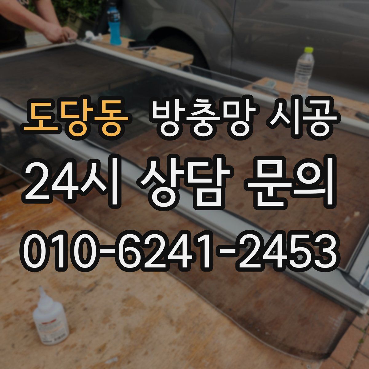 도당동 방충망 시공