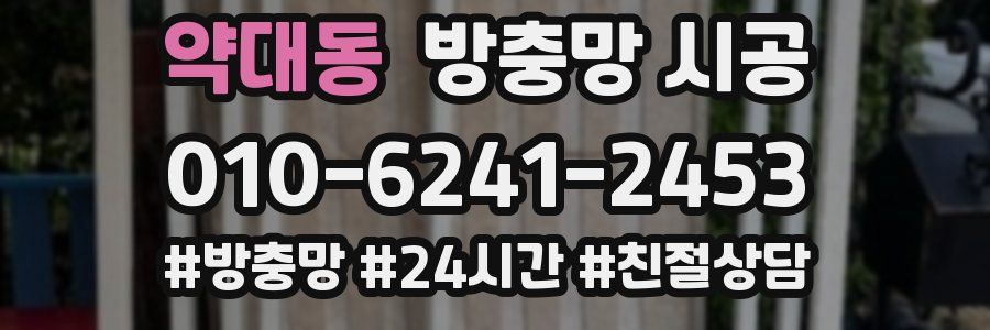 약대동 방충망 시공
