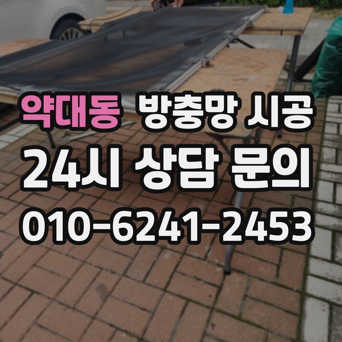 약대동 방충망 시공