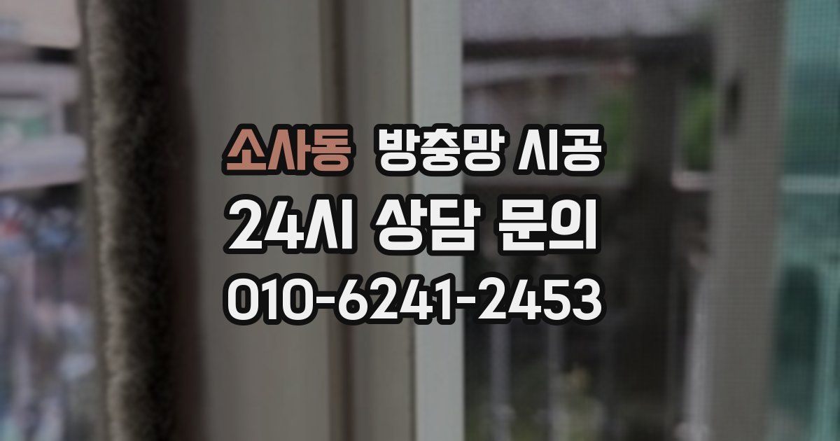 소사동 방충망 시공