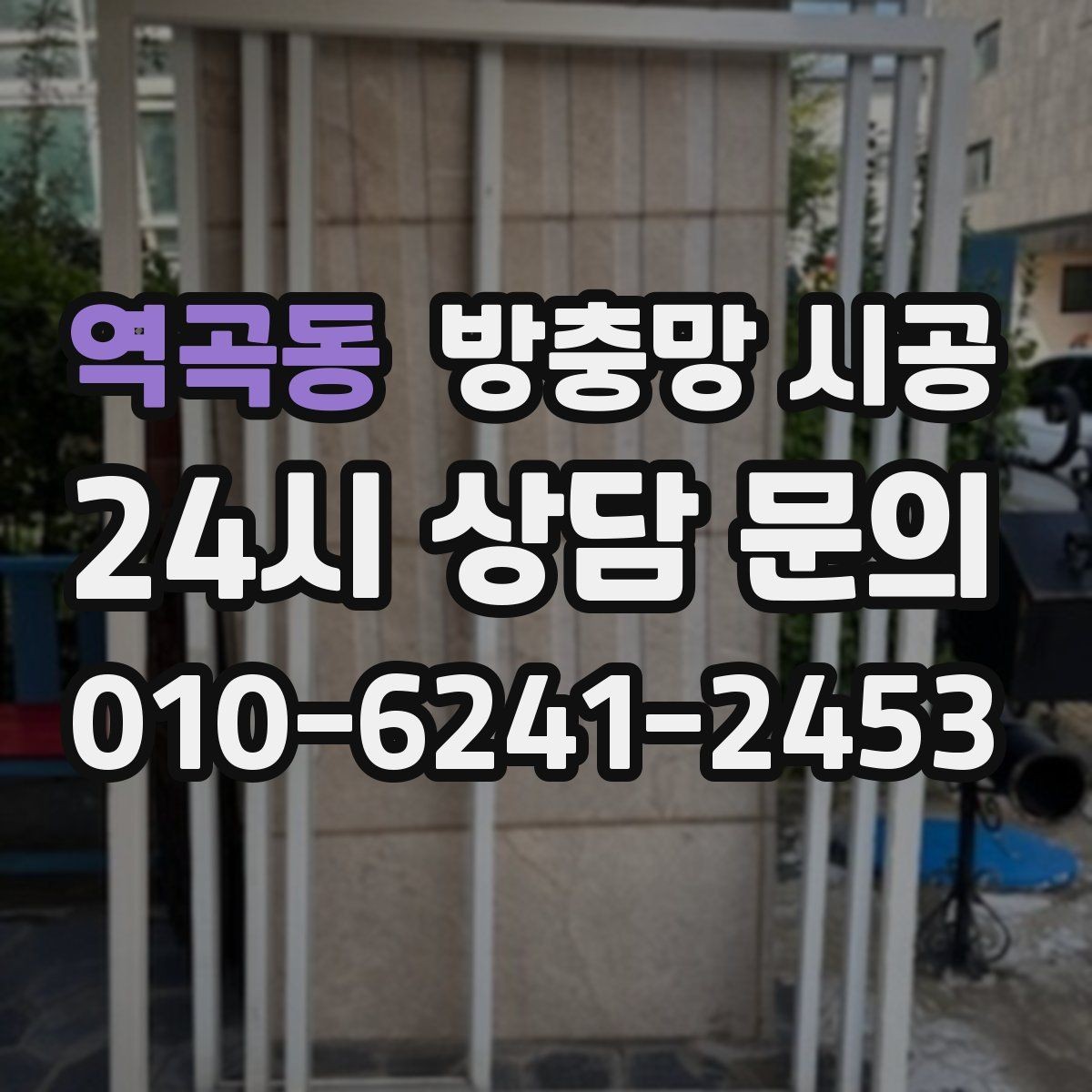 역곡동 방충망 시공 비용과 품질을 함께 보는 기준