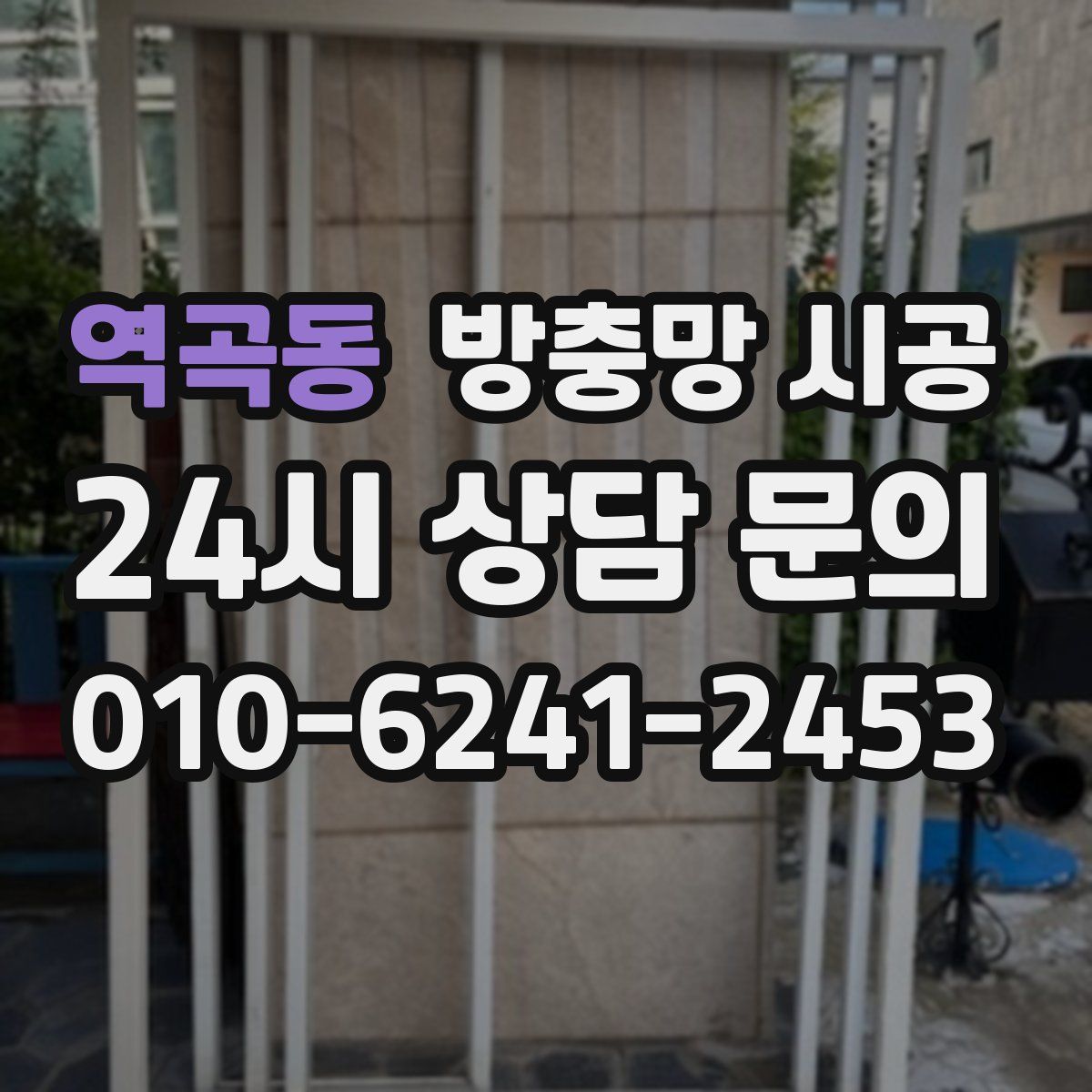 역곡동 방충망 시공