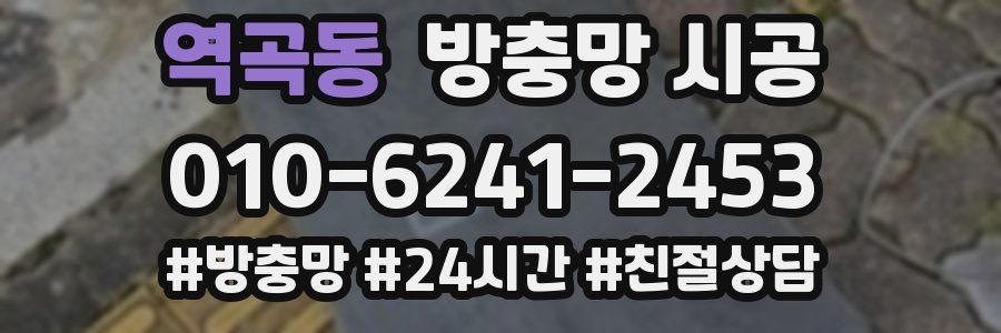 역곡동 방충망 시공
