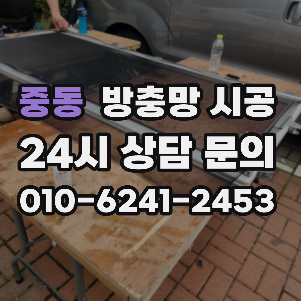 중동 방충망 시공