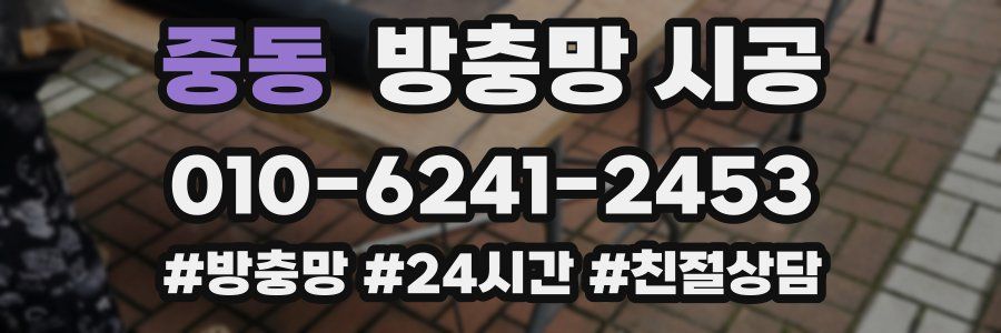 중동 방충망 시공
