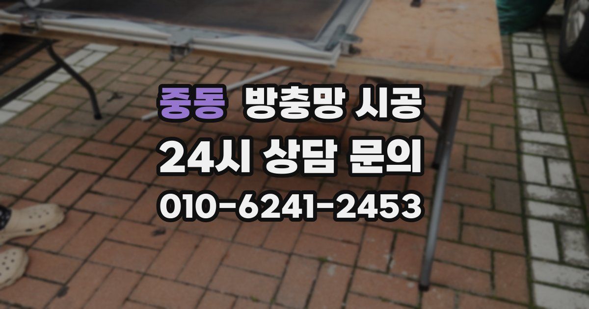 중동 방충망 시공