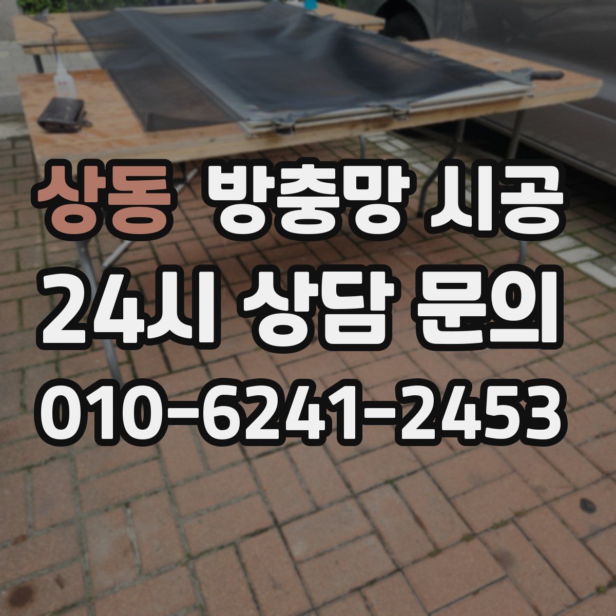 상동 방충망 시공