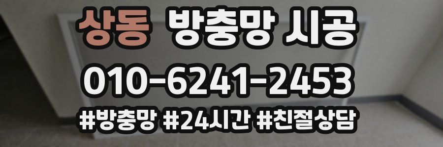 상동 방충망 시공