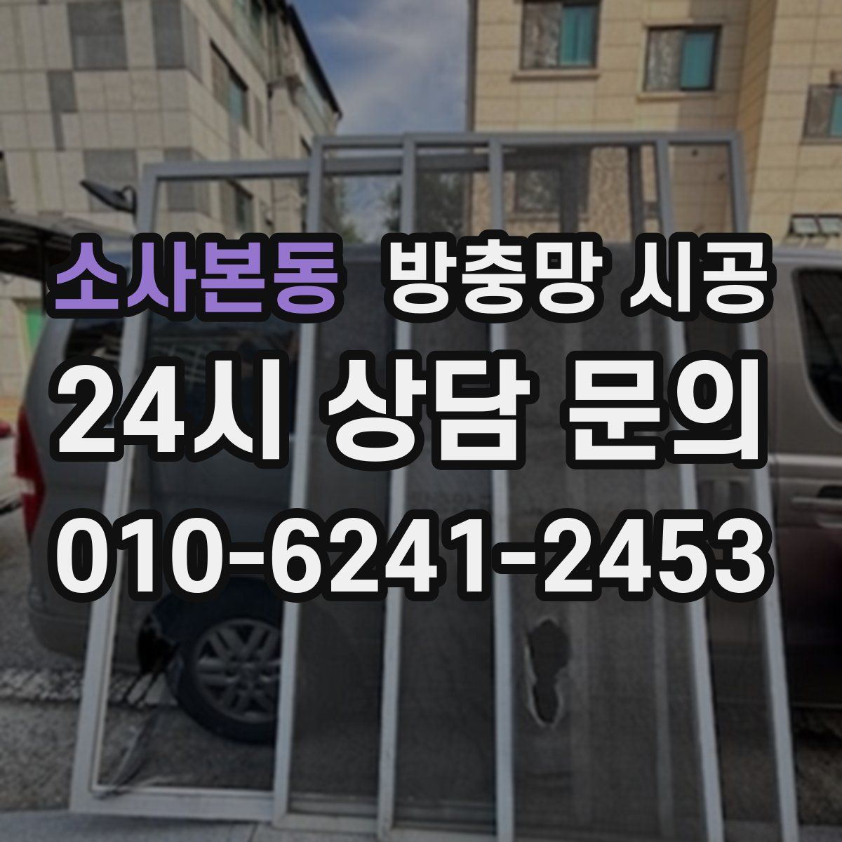 소사본동 방충망 시공