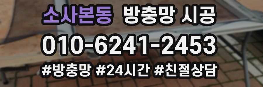 소사본동 방충망 시공