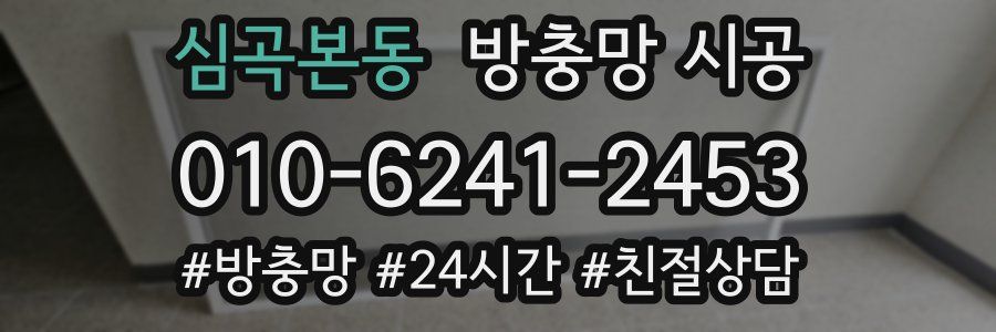 심곡본동 방충망 시공