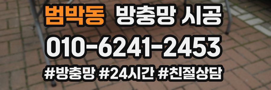 범박동 방충망 시공