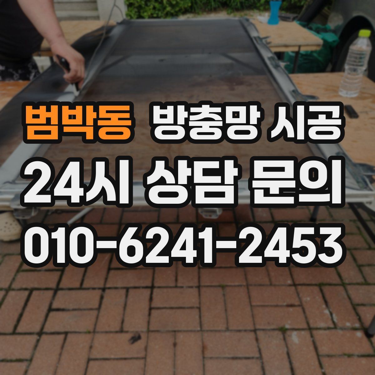 범박동 방충망 시공