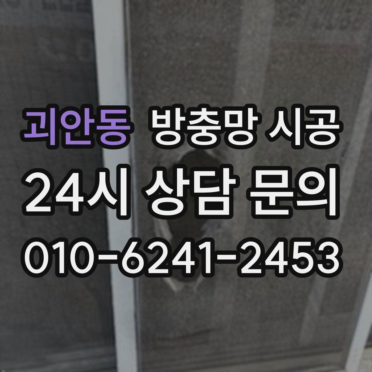 괴안동 방충망 시공