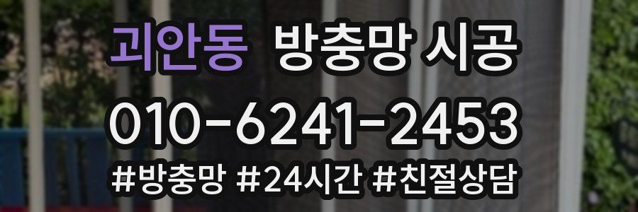 괴안동 방충망 시공
