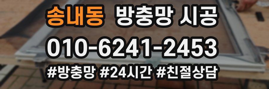 송내동 방충망 시공