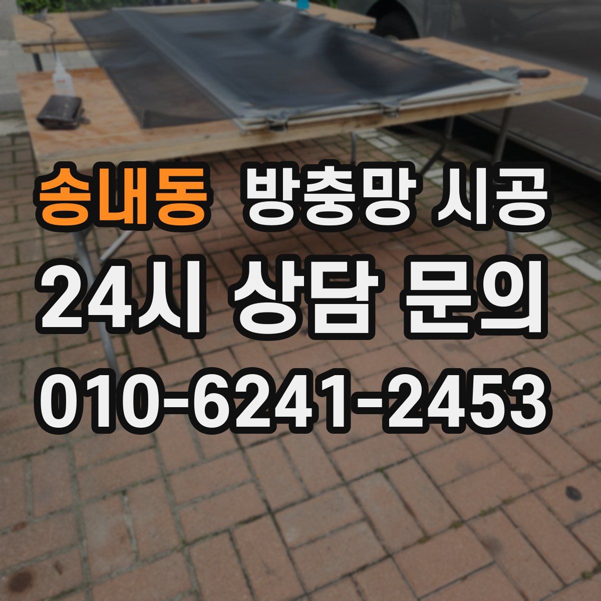송내동 방충망 시공
