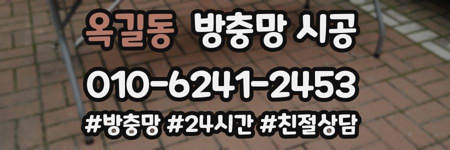 옥길동 방충망 시공