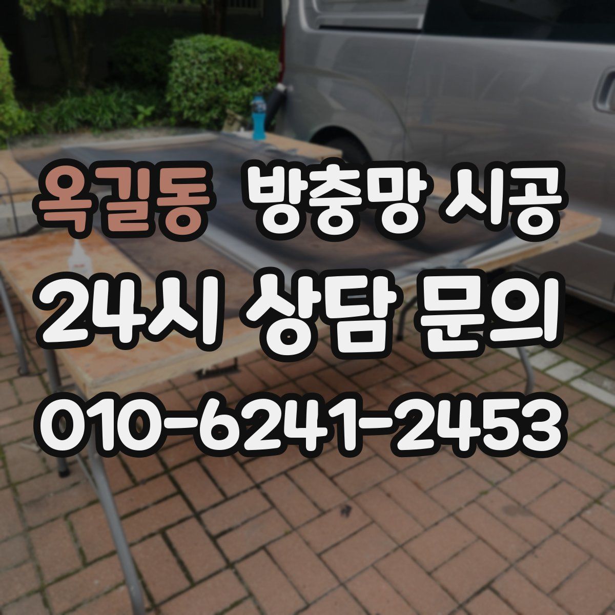 옥길동 방충망 시공