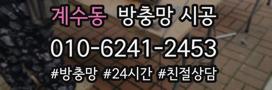 계수동 방충망 시공