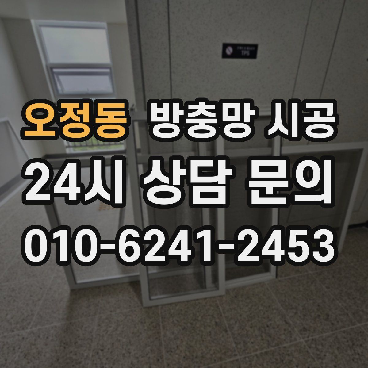 오정동 방충망 시공