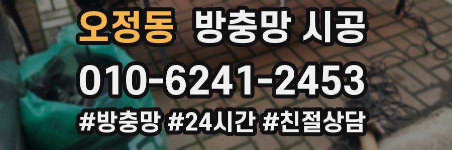 오정동 방충망 시공