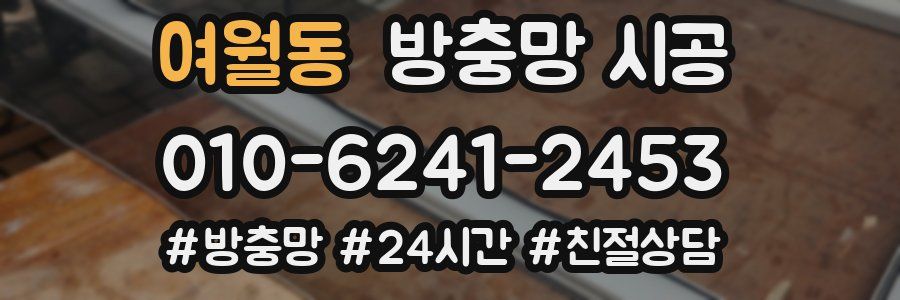 여월동 방충망 시공