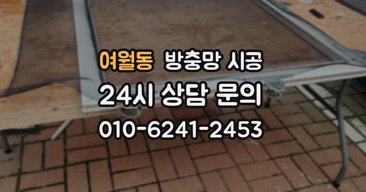 여월동 방충망 시공