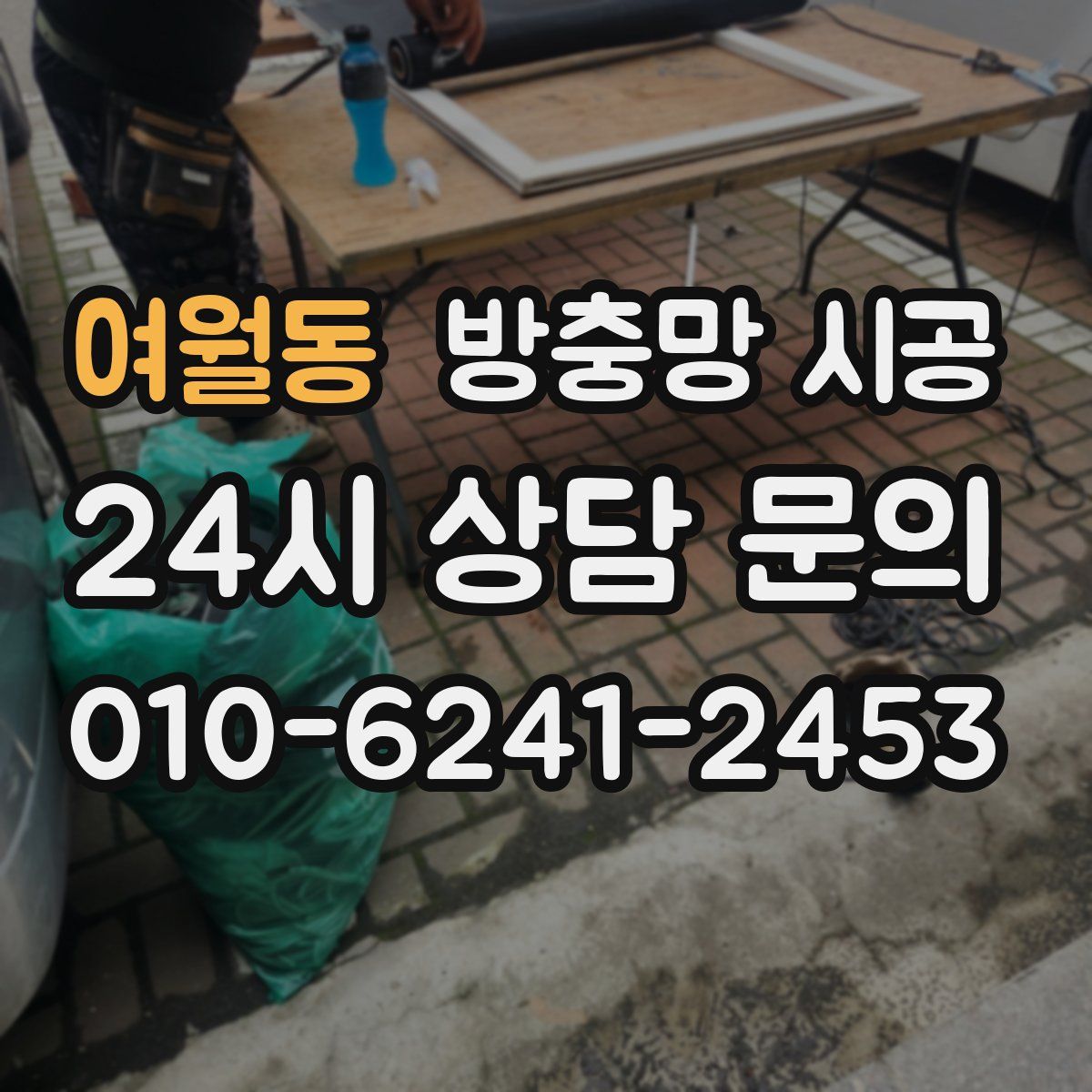 여월동 방충망 시공