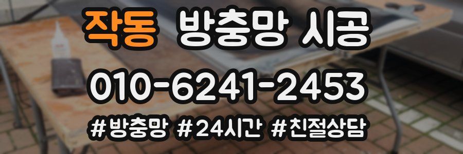 작동 방충망 시공