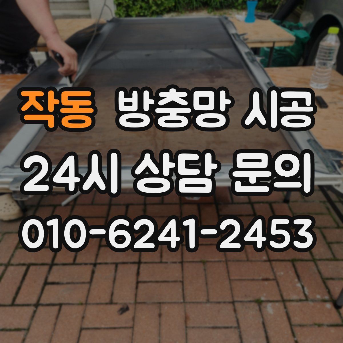 작동 방충망 시공