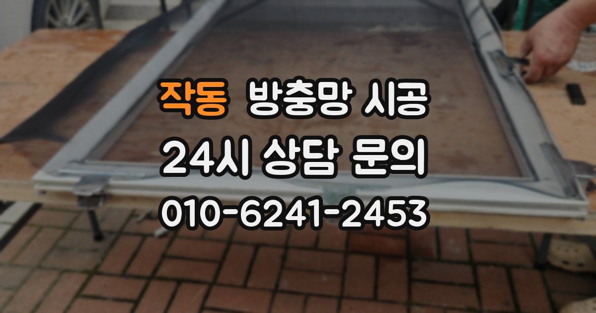 작동 방충망 시공