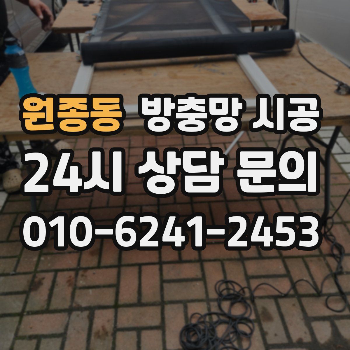 원종동 방충망 시공