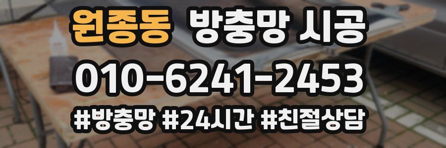 원종동 방충망 시공