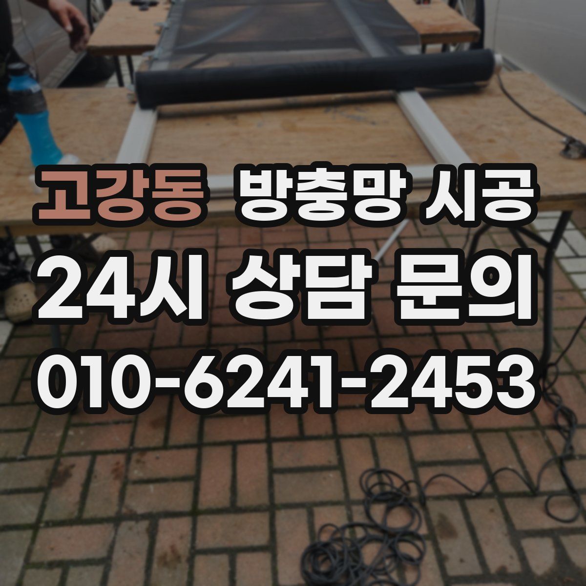 고강동 방충망 시공