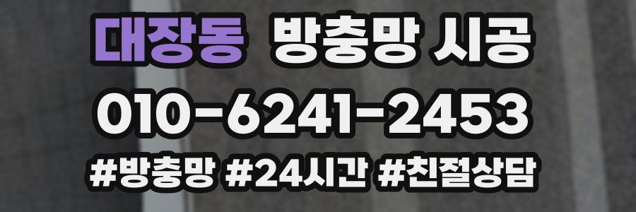 대장동 방충망 시공