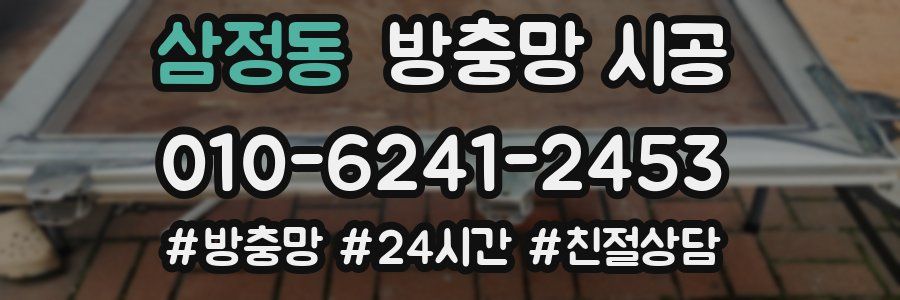 삼정동 방충망 시공