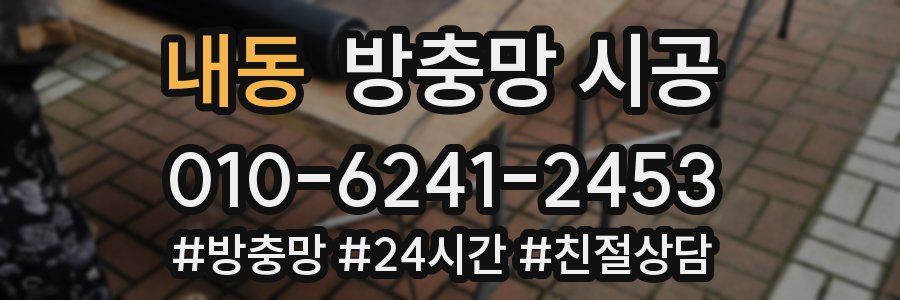 내동 방충망 시공