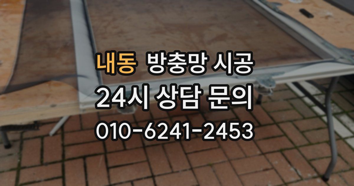 내동 방충망 시공