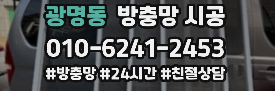 광명동 방충망 시공