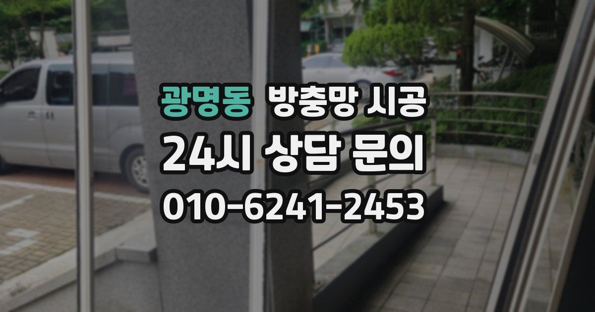 광명동 방충망 시공