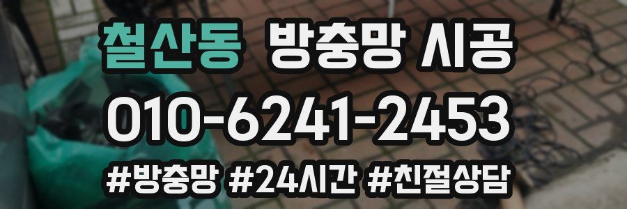 철산동 방충망 시공