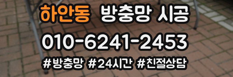 하안동 방충망 시공
