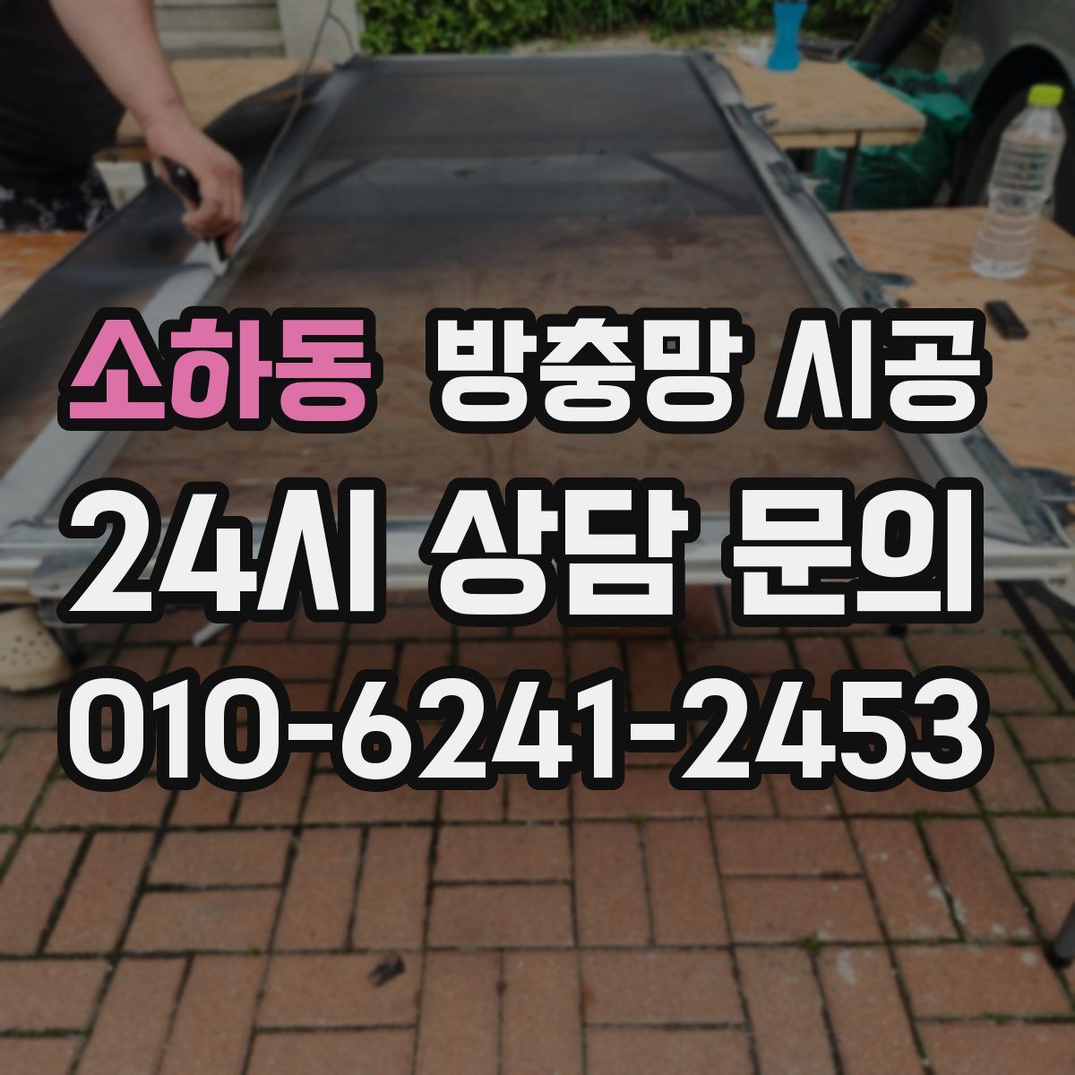 소하동 방충망 시공
